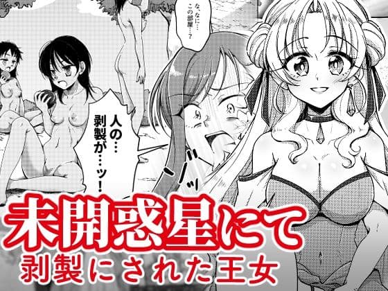 未開惑星にて 剥製にされた王女