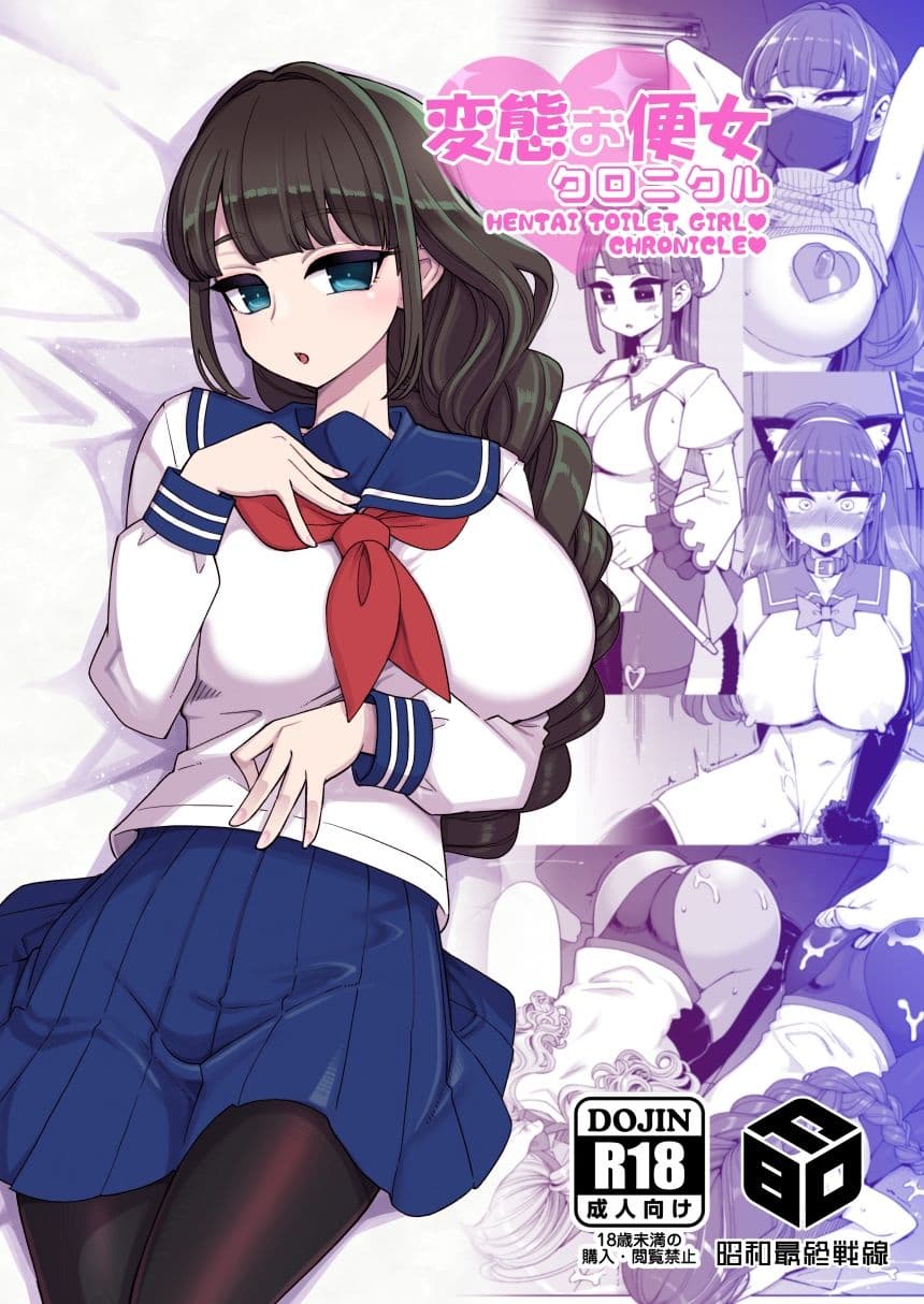 変態お便女クロニクル サンプル 1