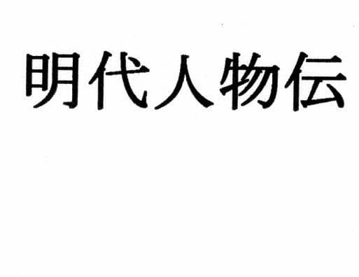 明代人物伝 サンプル 1