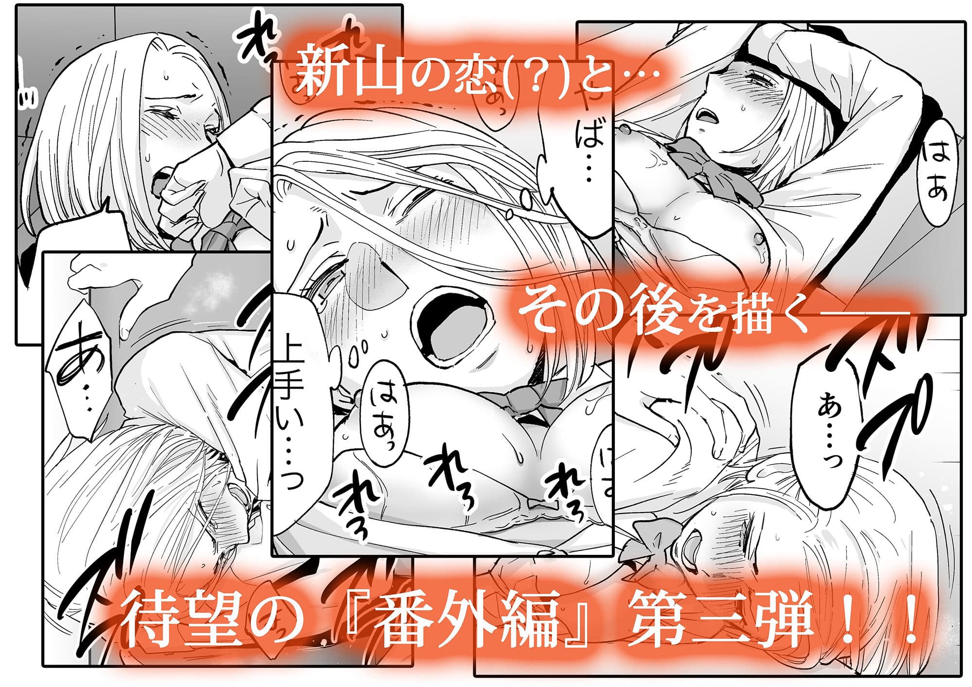 カラミざかり番外編3〜その後の新山〜 サンプル 4