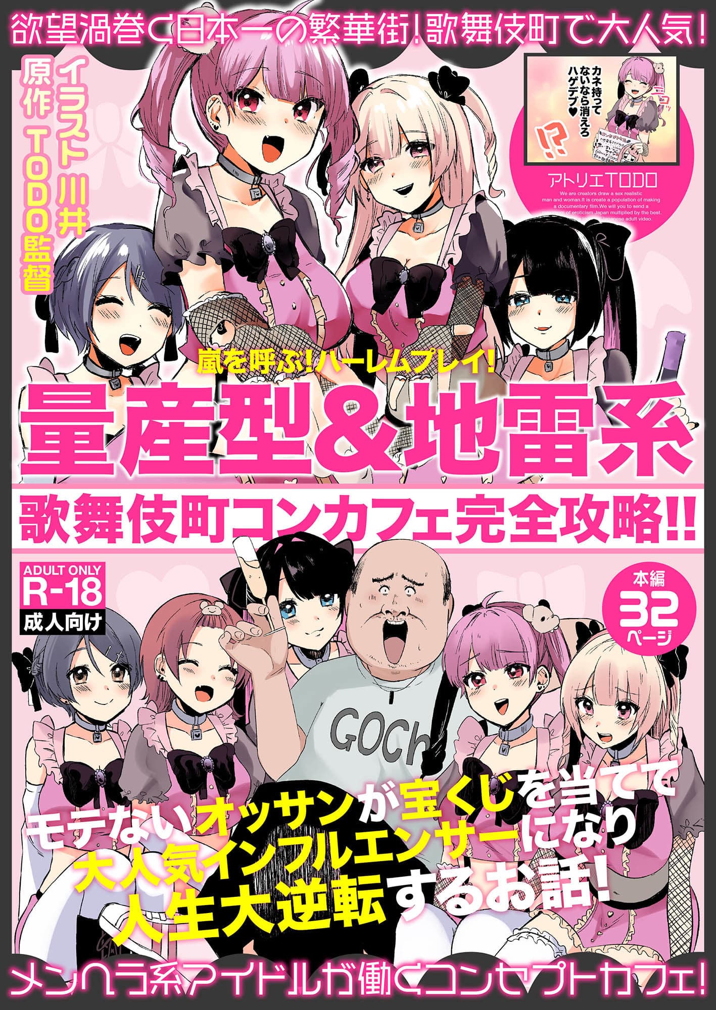 量産型＆地雷系歌舞伎町コンカフェ完全攻略！！モテないオッサンが宝くじを当てて大人気インフルエンサーになり人生大逆転するお話！ サンプル 1