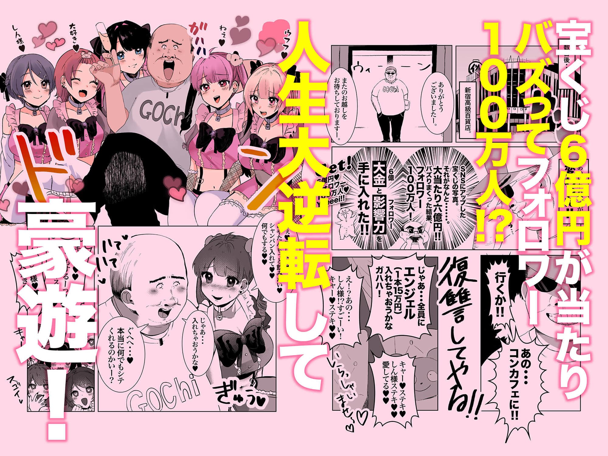 量産型＆地雷系歌舞伎町コンカフェ完全攻略！！モテないオッサンが宝くじを当てて大人気インフルエンサーになり人生大逆転するお話！ サンプル 5