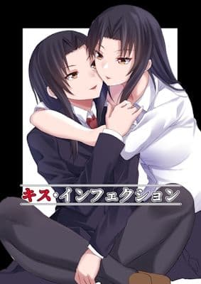 キス・インフェクション サンプル 1