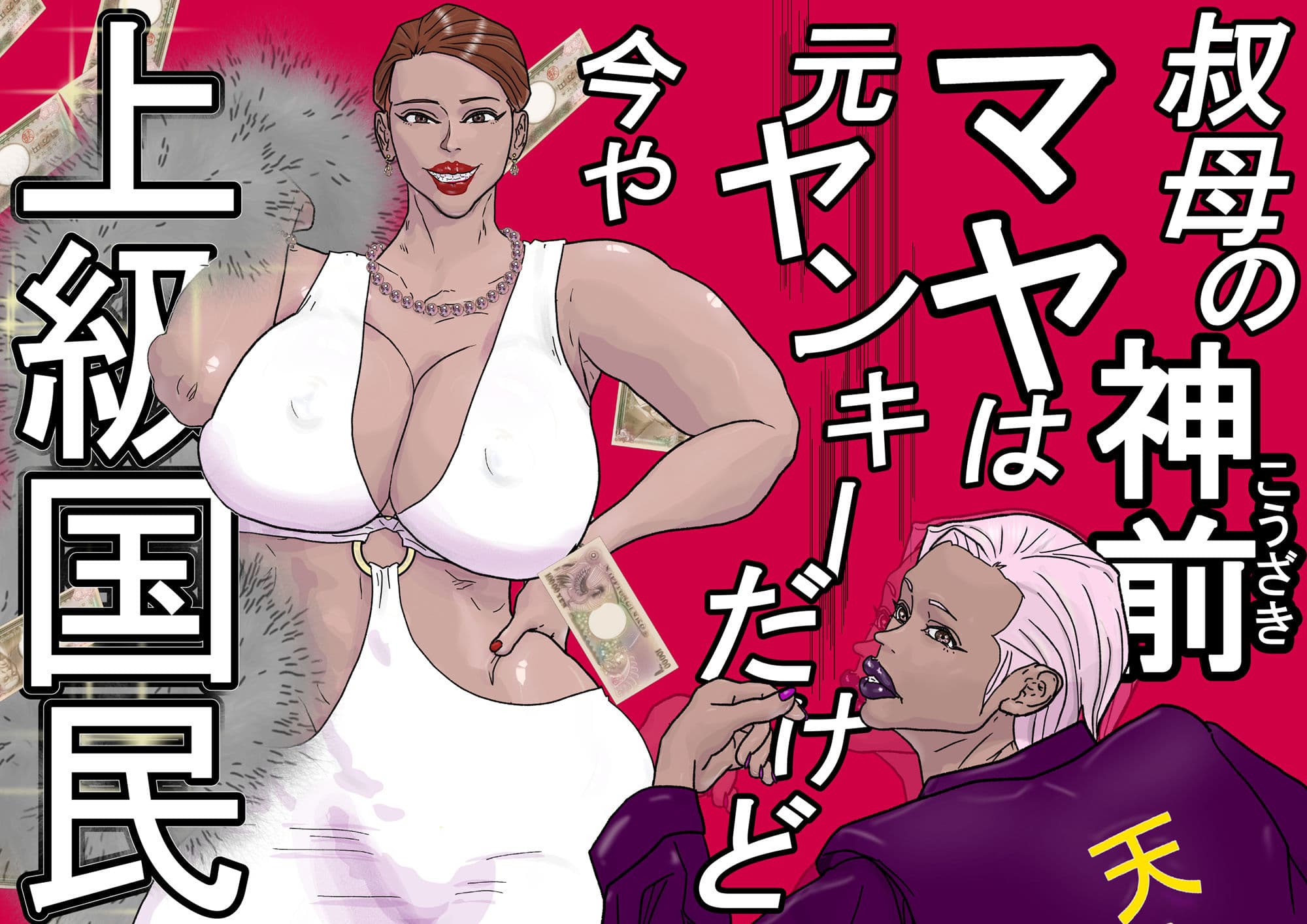 〜元ヤン上級国民の叔母編〜コスパのいいSEXするなら身内だぞ!? サンプル 3