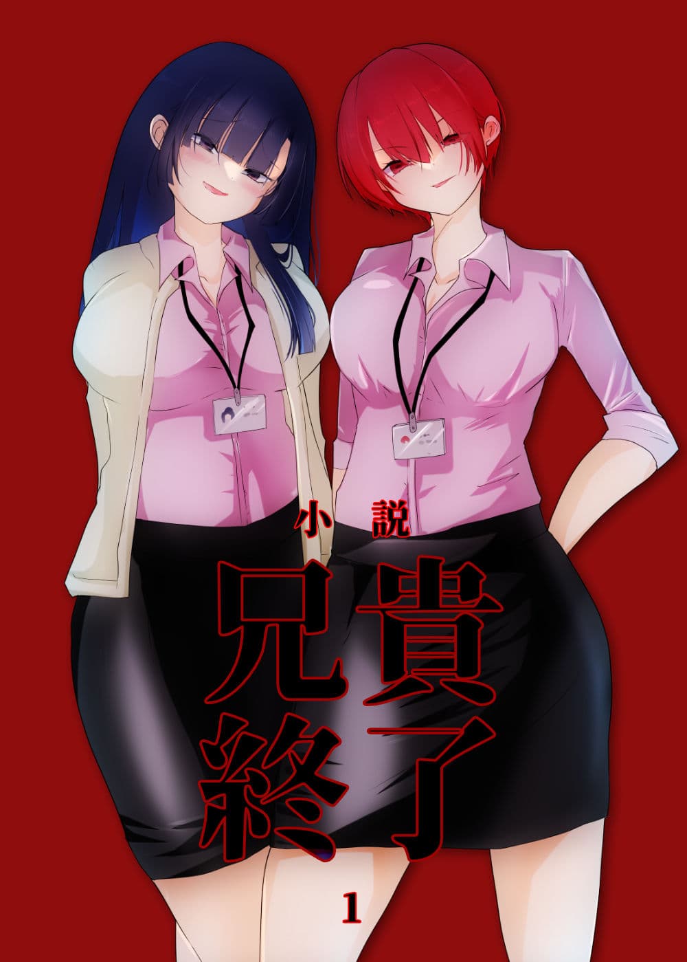 【小説｜ノベル】兄貴終了（1） サンプル 1