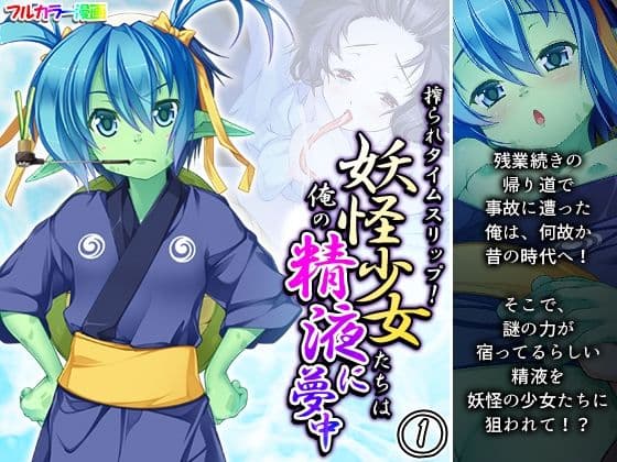 搾られタイムスリップ！妖怪少女たちは俺の精液に夢中 1巻