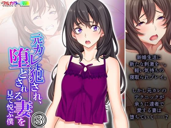 元カレに犯●れ、堕とされる妻を見て悦ぶ僕 3巻