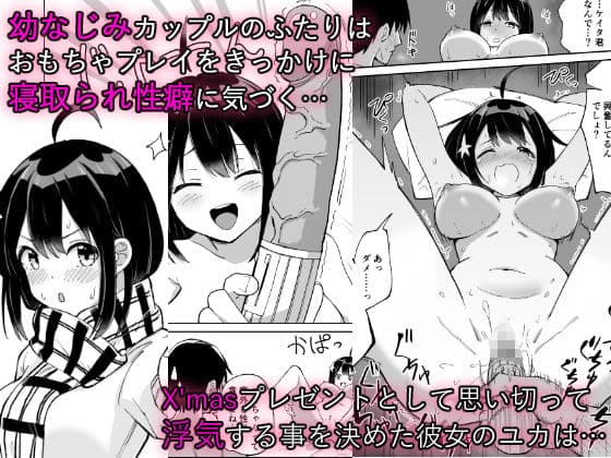 幼なじみ彼女からのX’masプレゼントは寝取られでした サンプル 1