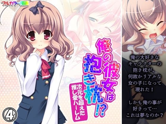 俺の彼女は抱き枕！？ 次元を超えた推し愛ハーレム 4巻