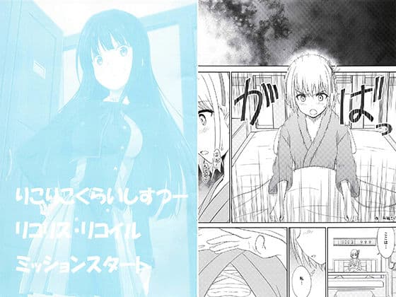 りこりこくらいしすつーリコリス・リコイルミッションスタート
