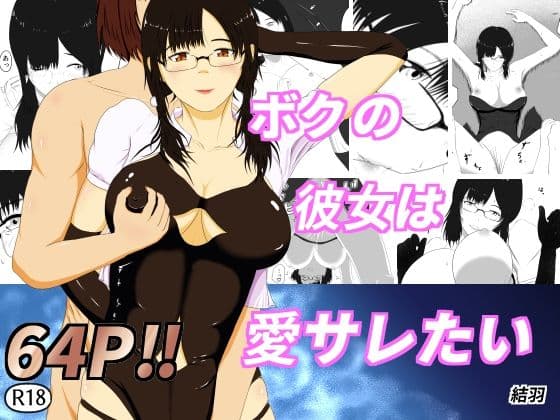 僕の彼女は愛サレたい