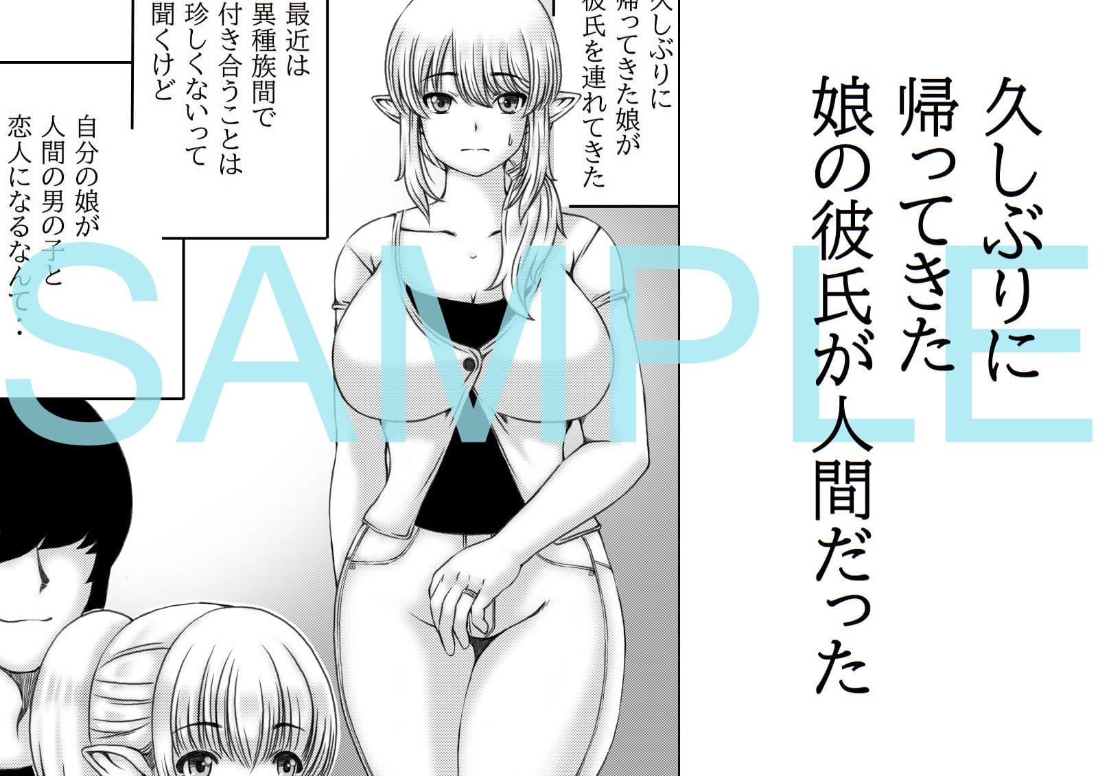 エルフ母さんと娘の彼氏 サンプル 1