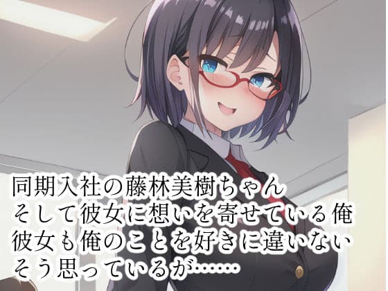 きっと両思いな同期について サンプル 1