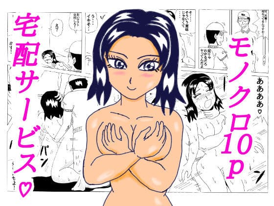 宅配サービス？