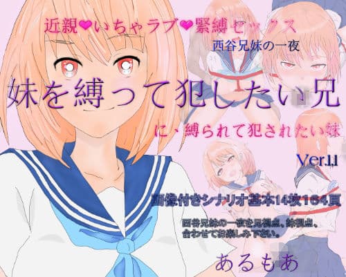近親いちゃラブ緊縛セックス1「妹を縛って犯したい兄に縛られて犯●れたい妹」