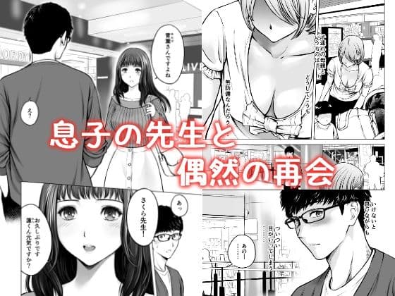 ムスコの先生は巨乳美女 サンプル 1