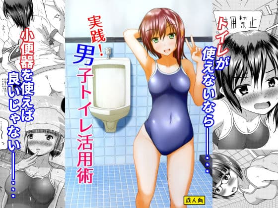 実践！男子トイレ活用術