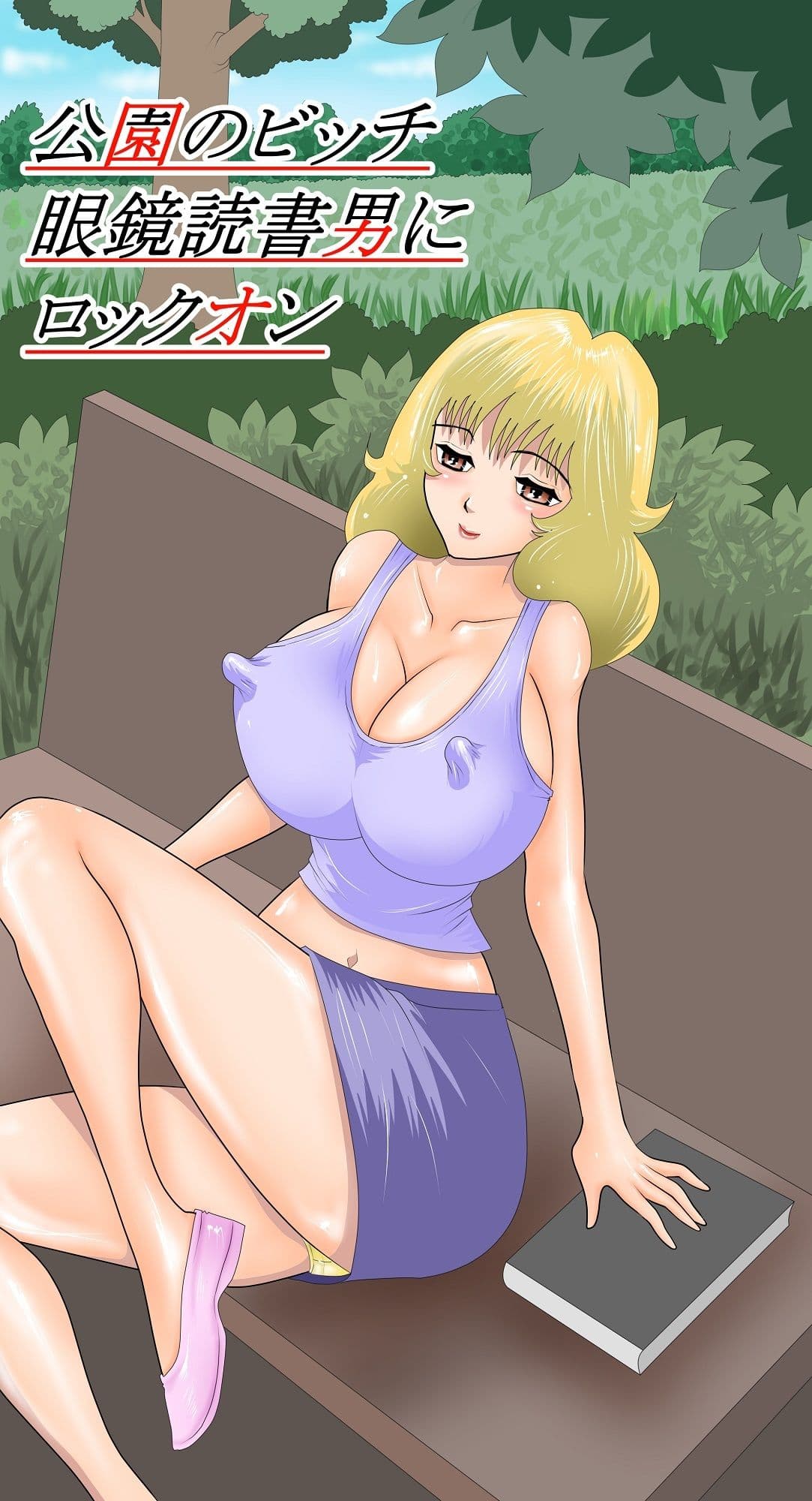 公園のビッチ眼鏡読書男にロックオン サンプル 1