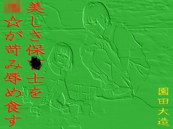 美しき〇育士を☆☆が苛み辱め食す。