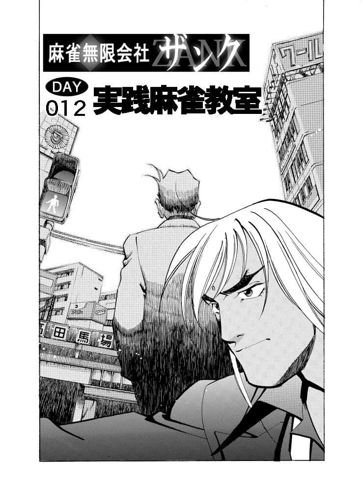 麻雀無限会社39ザンク3巻 サンプル 1