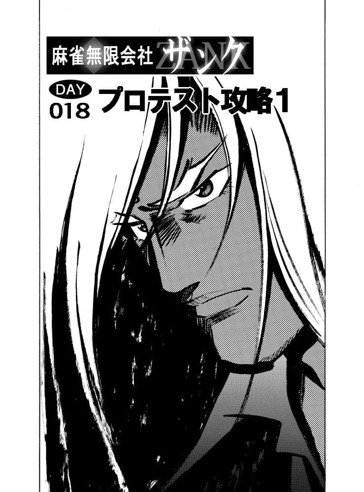 麻雀無限会社39ザンク4巻 サンプル 1