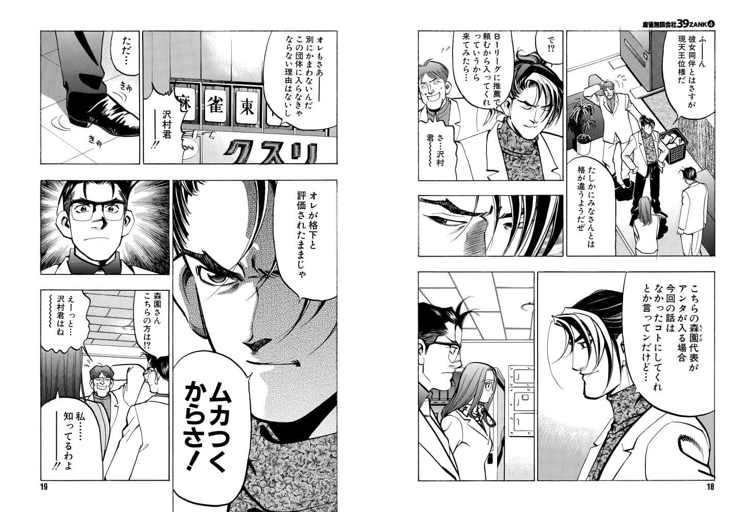 麻雀無限会社39ザンク4巻 サンプル 8