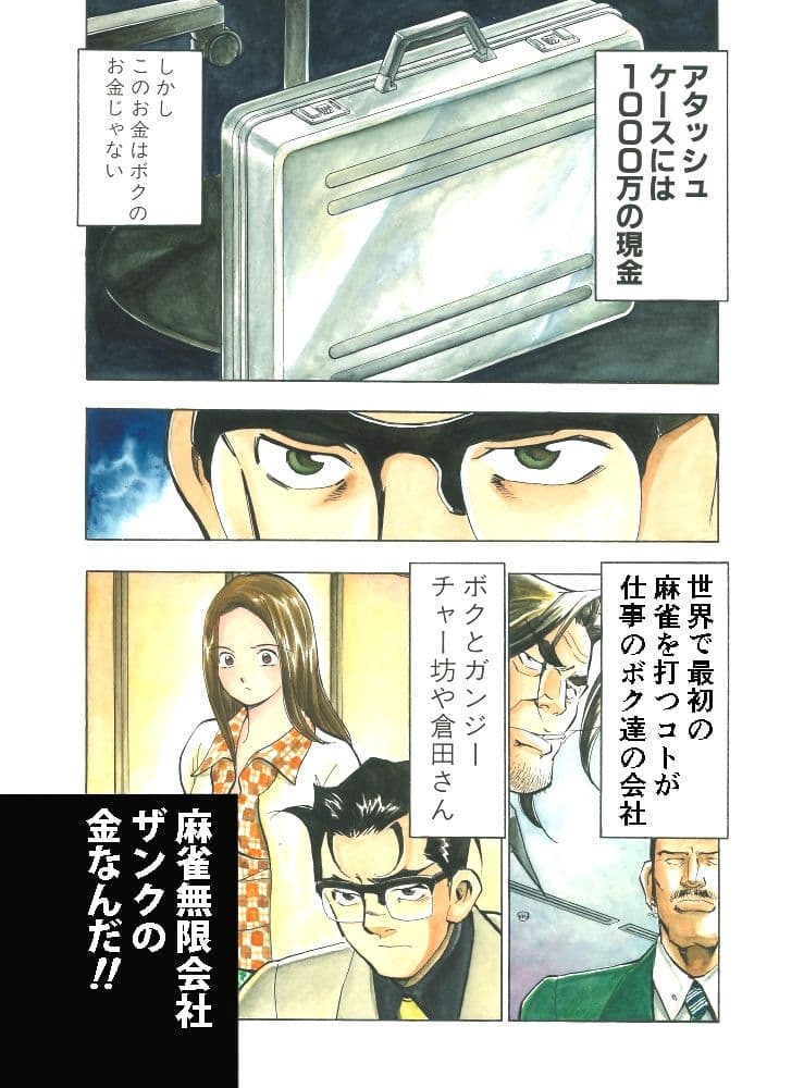 麻雀無限会社39ザンク6巻 サンプル 1