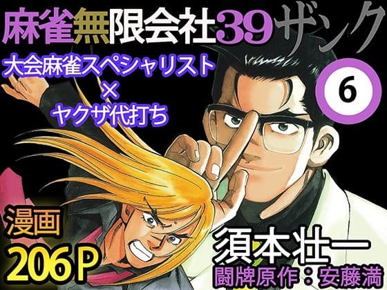 麻雀無限会社39ザンク6巻