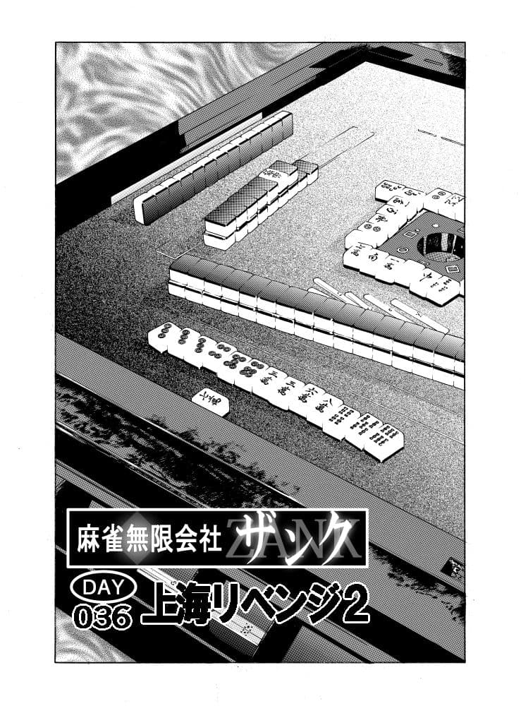 麻雀無限会社39ザンク7巻 サンプル 1