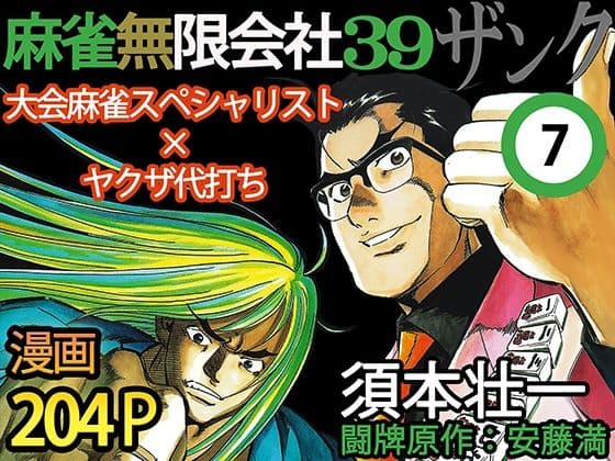 麻雀無限会社39ザンク7巻