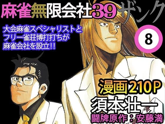 麻雀無限会社39ザンク8巻