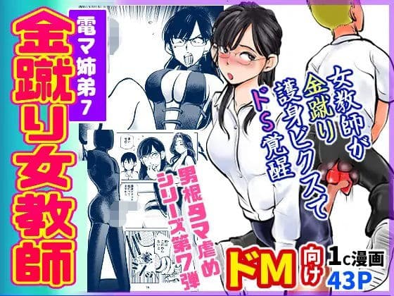 電マ姉弟7 金蹴り女教師