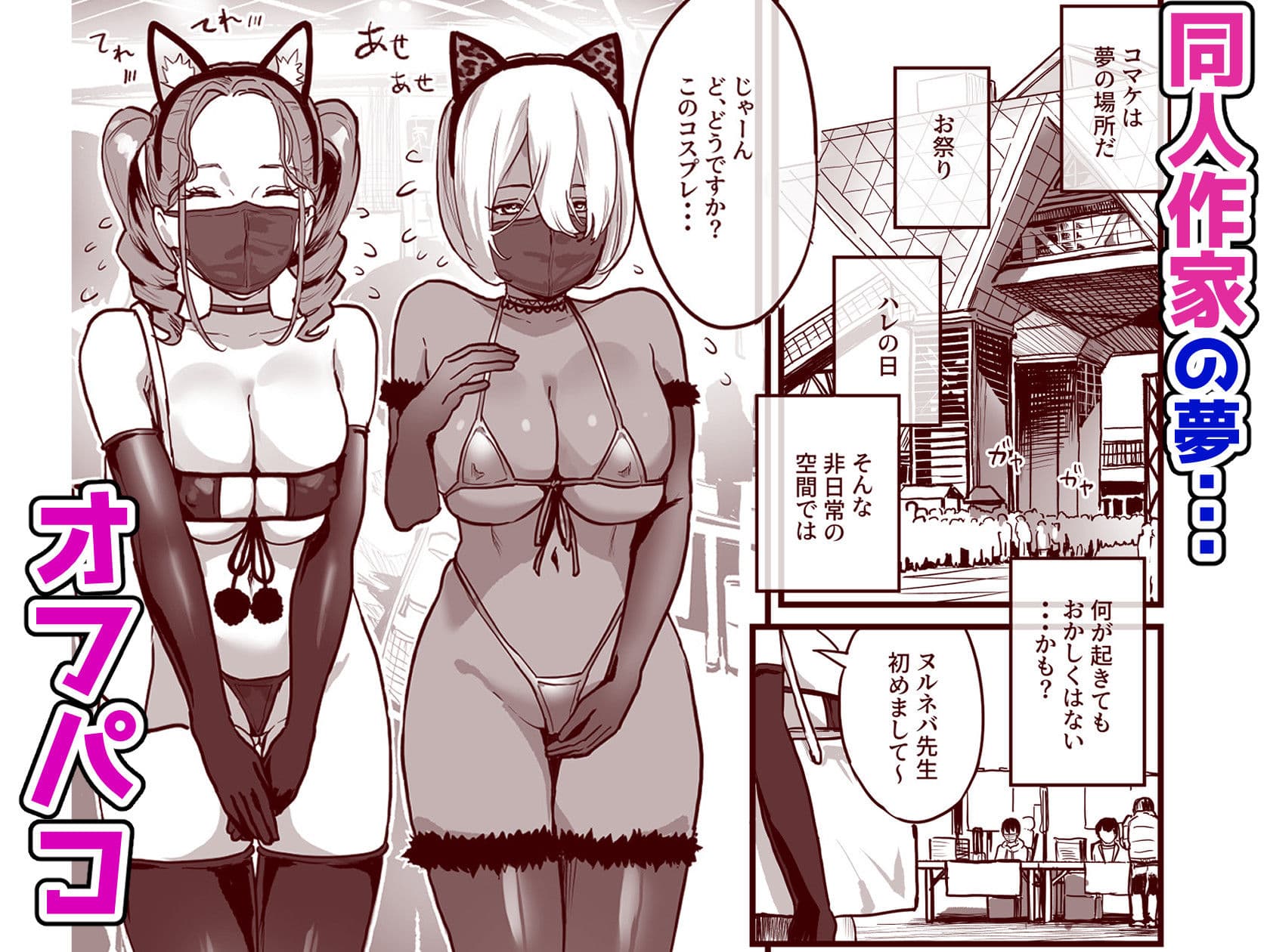 オフパコどうですか? サンプル 1