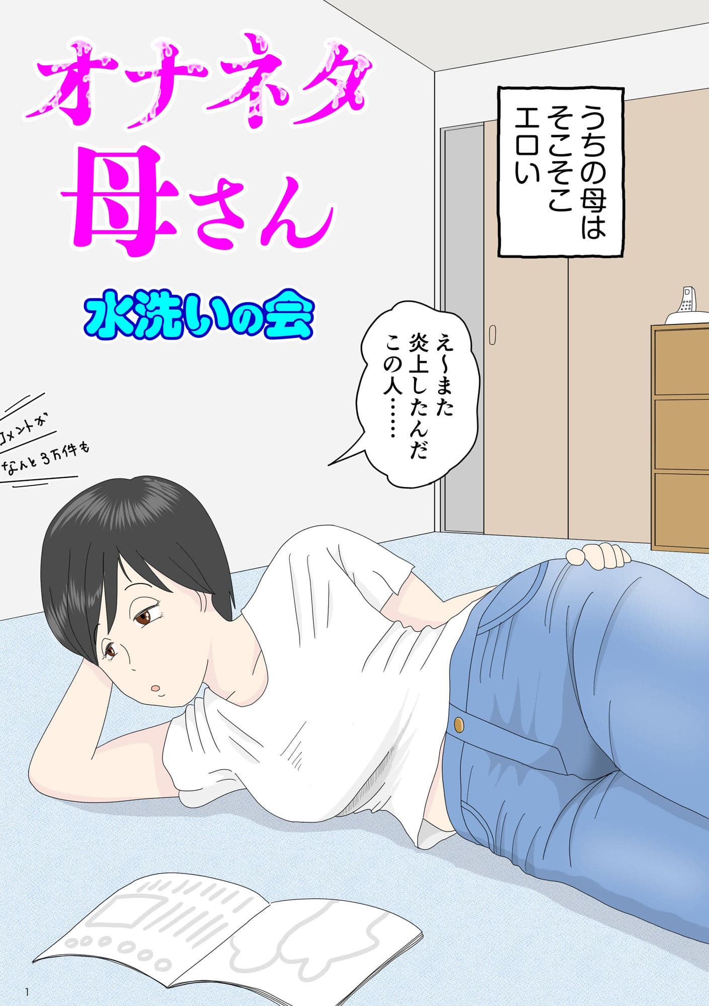 オナネタ母さん 1〜3総集編 サンプル 1