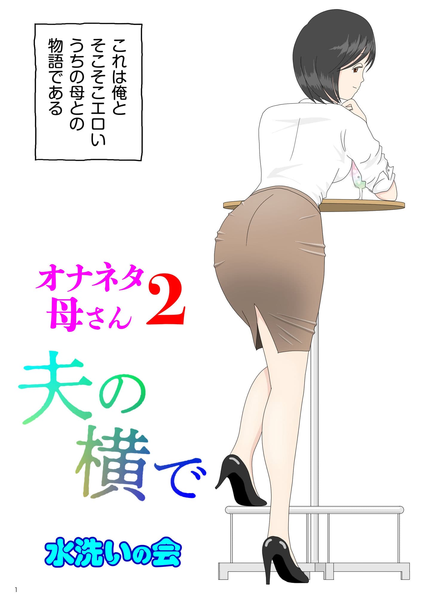 オナネタ母さん 1〜3総集編 サンプル 2