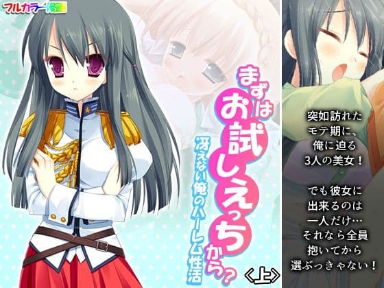 まずはお試しえっちから？冴えない俺のハーレム性活 上