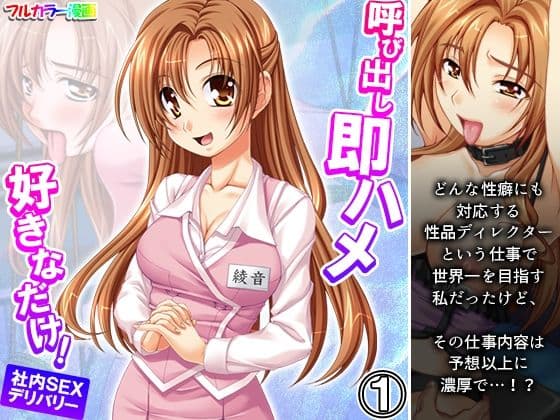 呼び出し即ハメ好きなだけ！社内SEXデリバリー 1巻
