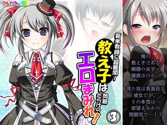 新米教師に超難関！教え子は問題だらけのエロまみれ！ 3巻