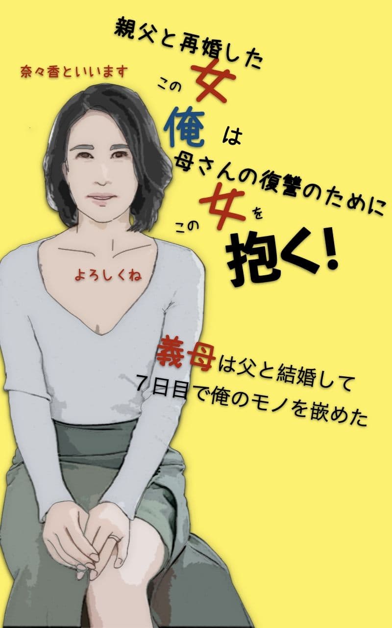 母さんの復讐のためにこの女を抱く サンプル 4