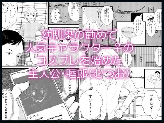 【エロ】幼馴染♂を人気キャラ♀に変身させてみたらその結末に驚きを隠せない【女体化】 サンプル 1