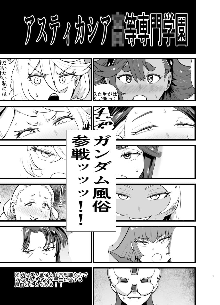 ガンダム風俗無双 水星の魔女編 サンプル 1