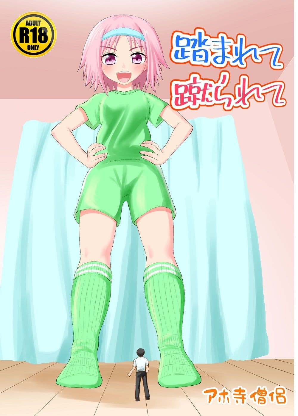 踏まれて蹴られて サンプル 1