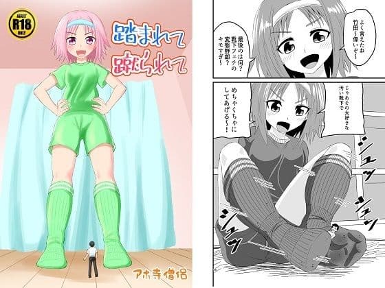 踏まれて蹴られて