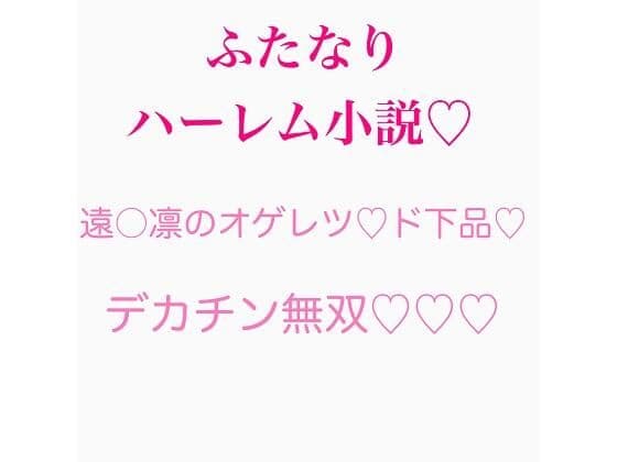 ふたなり遠〇凛のチンポ無双シリーズ まとめ