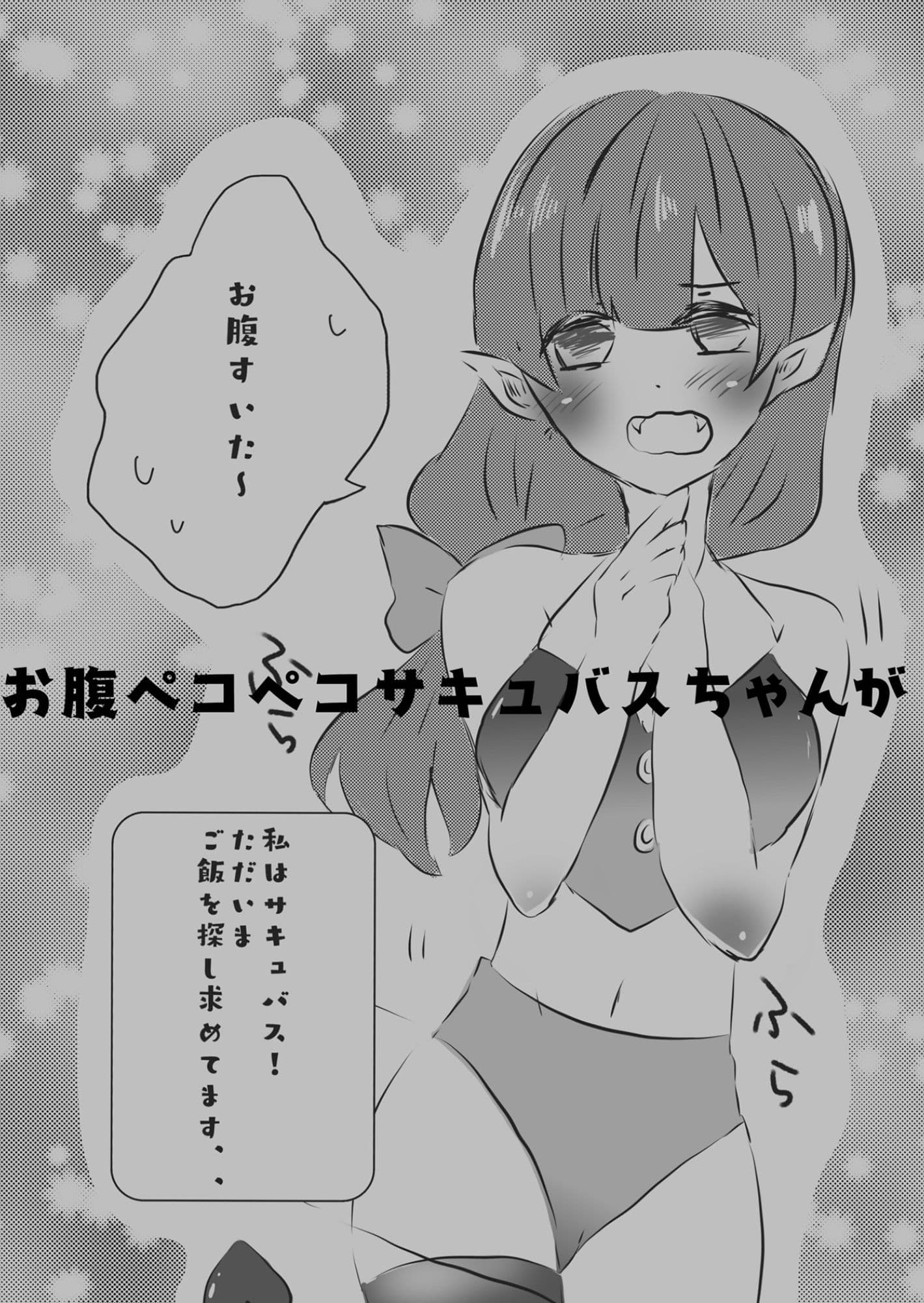 サキュバスちゃんはお腹がぺこぺこ！ サンプル 2