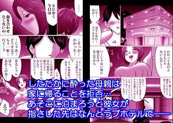 熟母と二人で、ラブホテル。〜母と息子…密室で過ごす禁断の一夜〜 サンプル 2