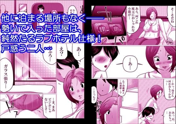 熟母と二人で、ラブホテル。〜母と息子…密室で過ごす禁断の一夜〜 サンプル 3