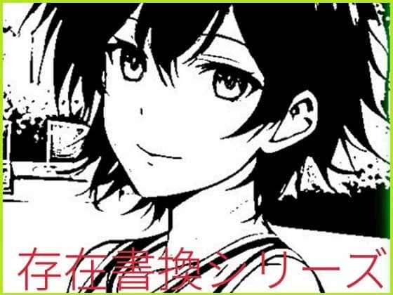 存在書換シリーズ:幼馴染みアスリートから恋人ごっこ用肉人形へ