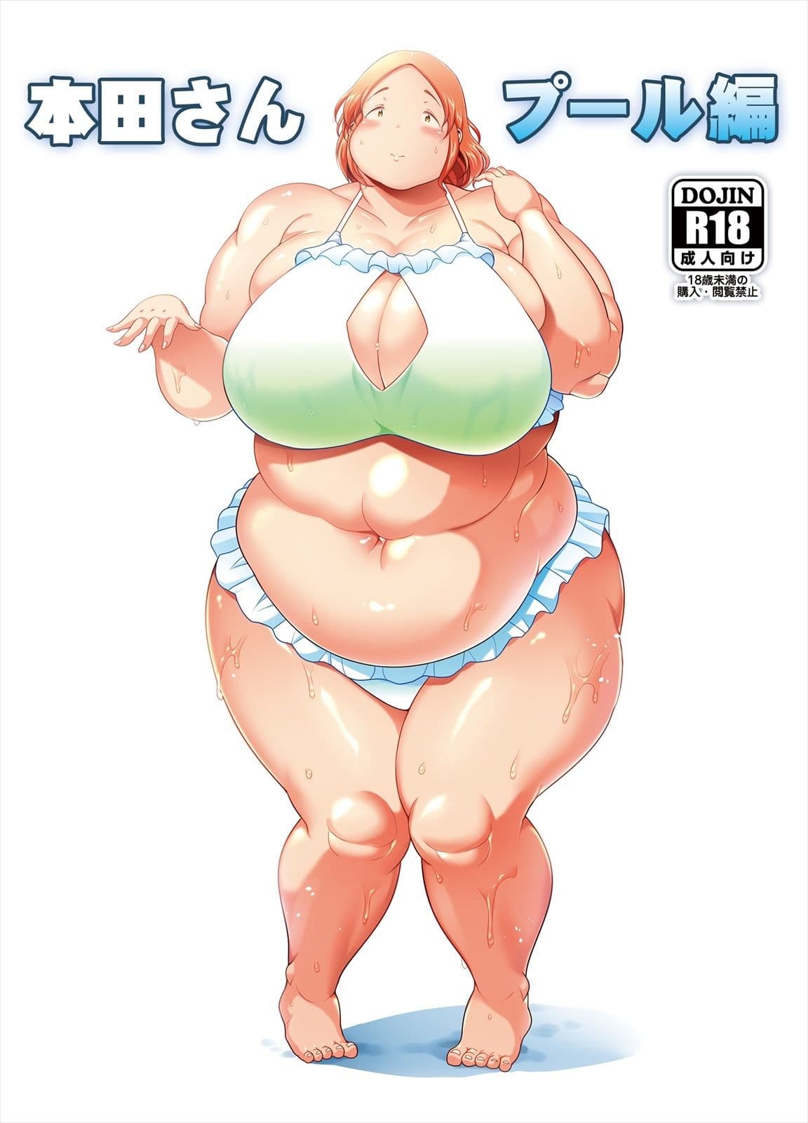 ぽちゃオナペット本田さん 7 プール編 サンプル 1