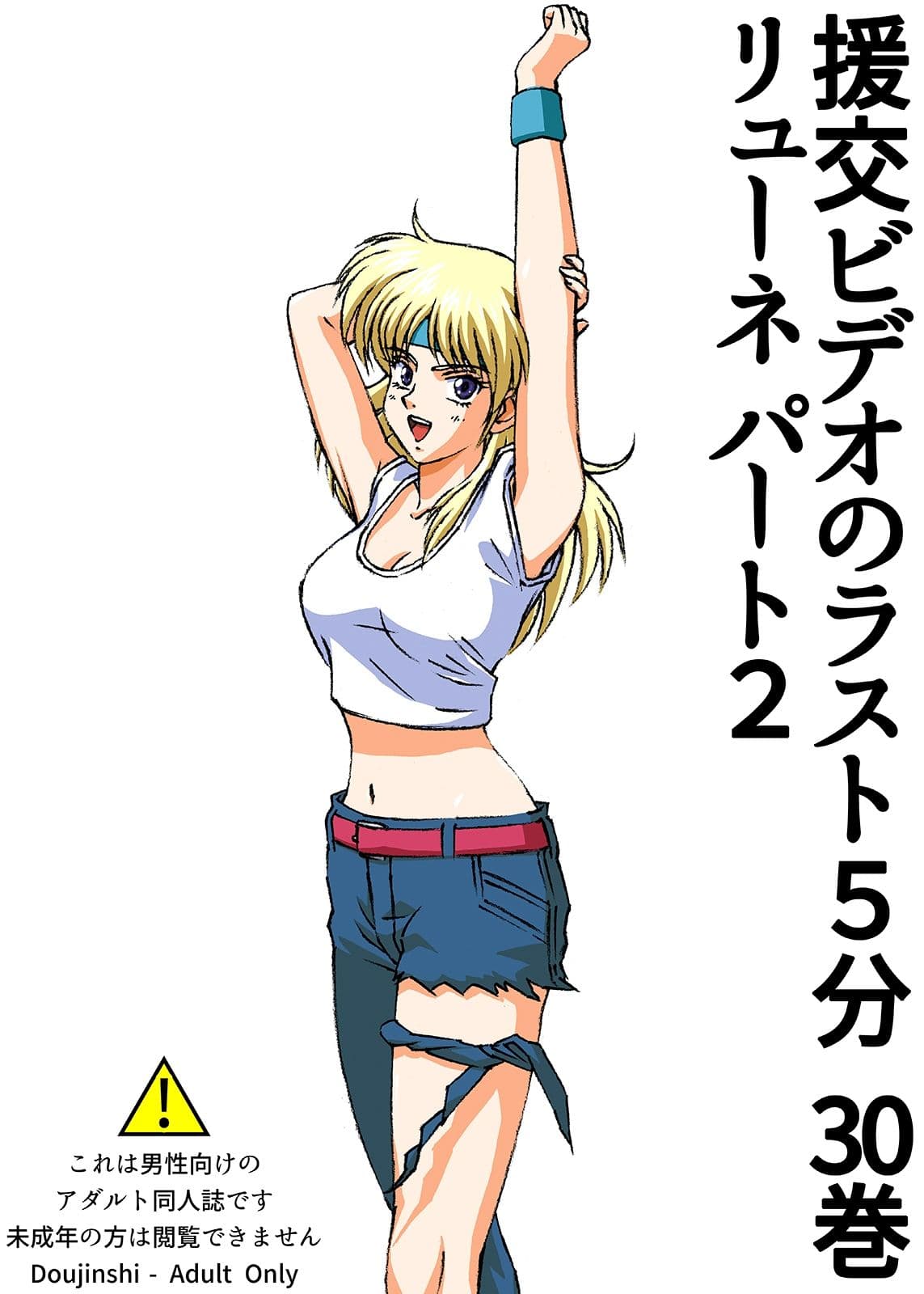 援交ビデオのラスト5分 30巻 リューネ パート2 サンプル 1